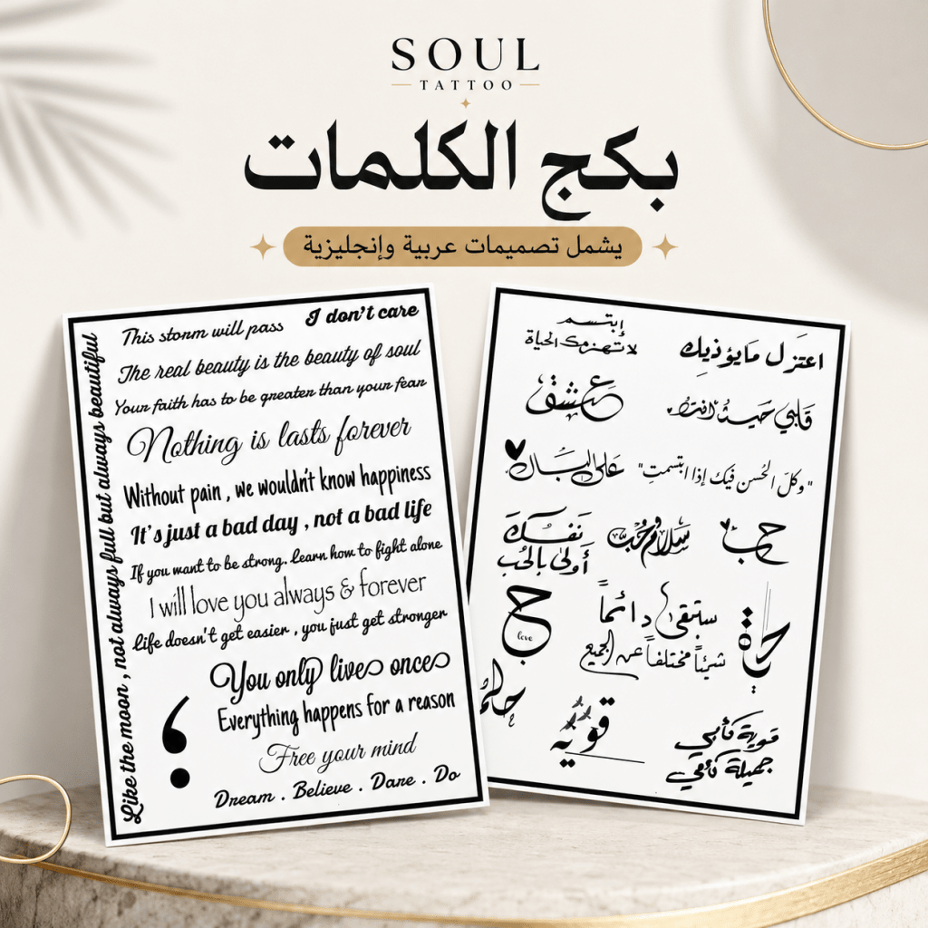 بكج الكلمات - SOUL TATTOO