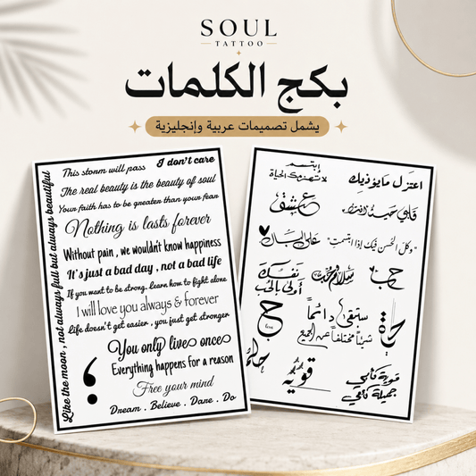 بكج الكلمات - SOUL TATTOO