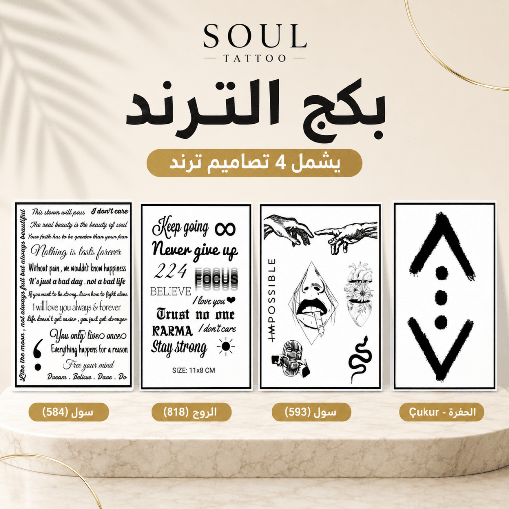 بكج الترند - SOUL TATTOO