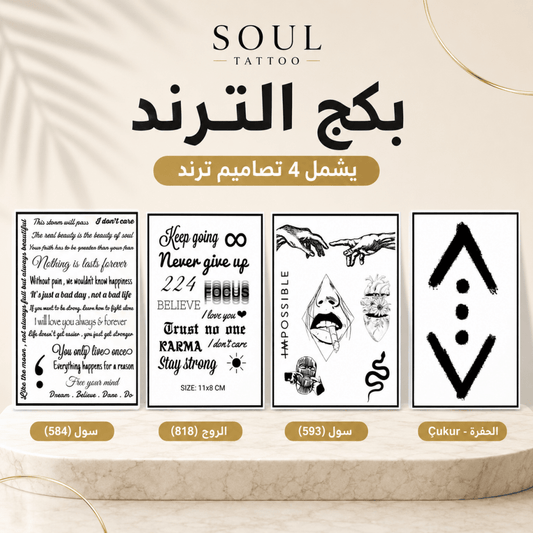 بكج الترند - SOUL TATTOO