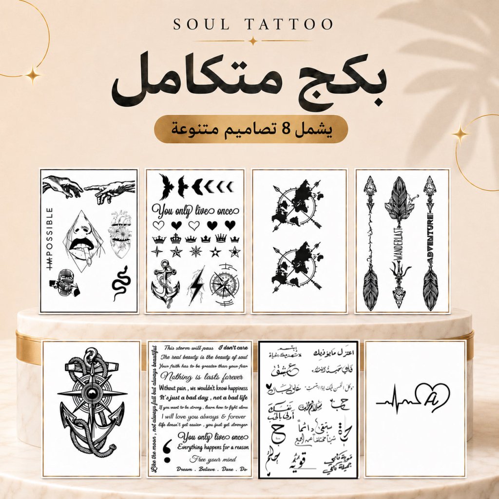 بكج متكامل - SOUL TATTOO